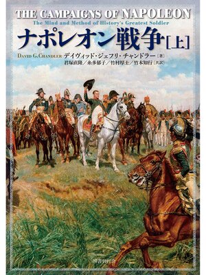 cover image of ナポレオン戦争: 上